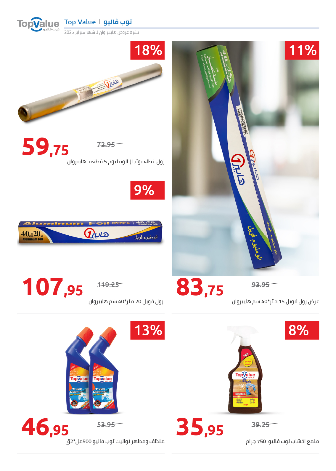 hyper-one offers from 25feb to 5mar 2025 عروض هايبر وان من 25 فبراير حتى 5 مارس 2025 صفحة رقم 8